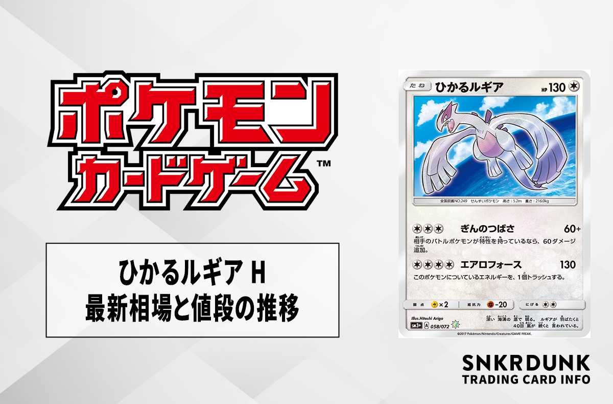 ポケカ】ひかるルギア Hの最新相場と値段の推移【7/20時点