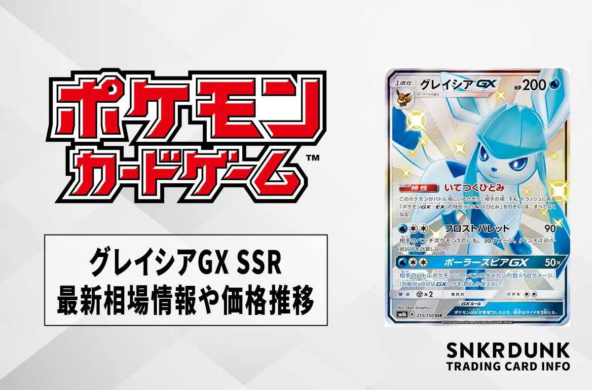 ポケカ】グレイシアGX SSRの最新相場と値段の推移｜GXウルトラ