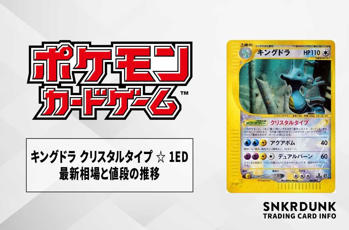 ポケカ】キングドラ クリスタルタイプ ☆ 1EDの最新相場と値段の推移