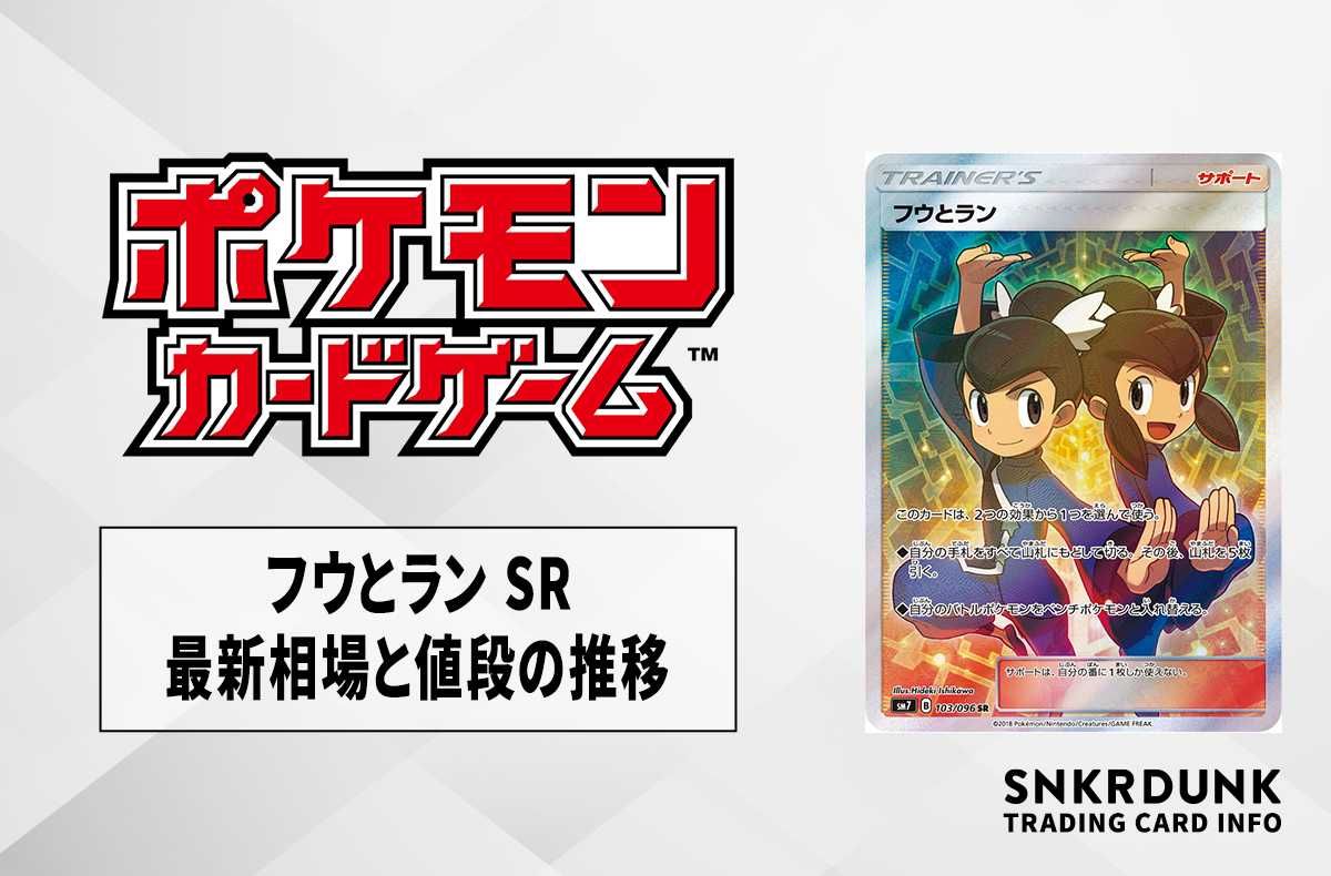 ポケカ】フウとラン SRの最新相場と値段の推移【7/25時点