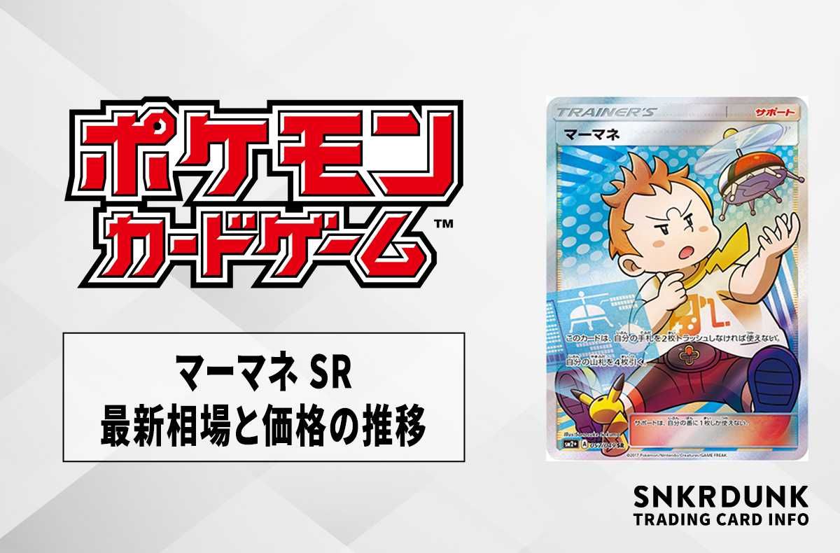 ポケカ】マーマネ SRの最新相場と値段の推移【7/24時点】 | スニーカー