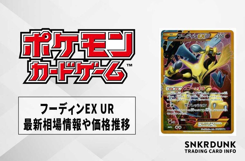 ポケカ】フーディンEX URの最新相場と値段の推移｜めざめる超王【7/26