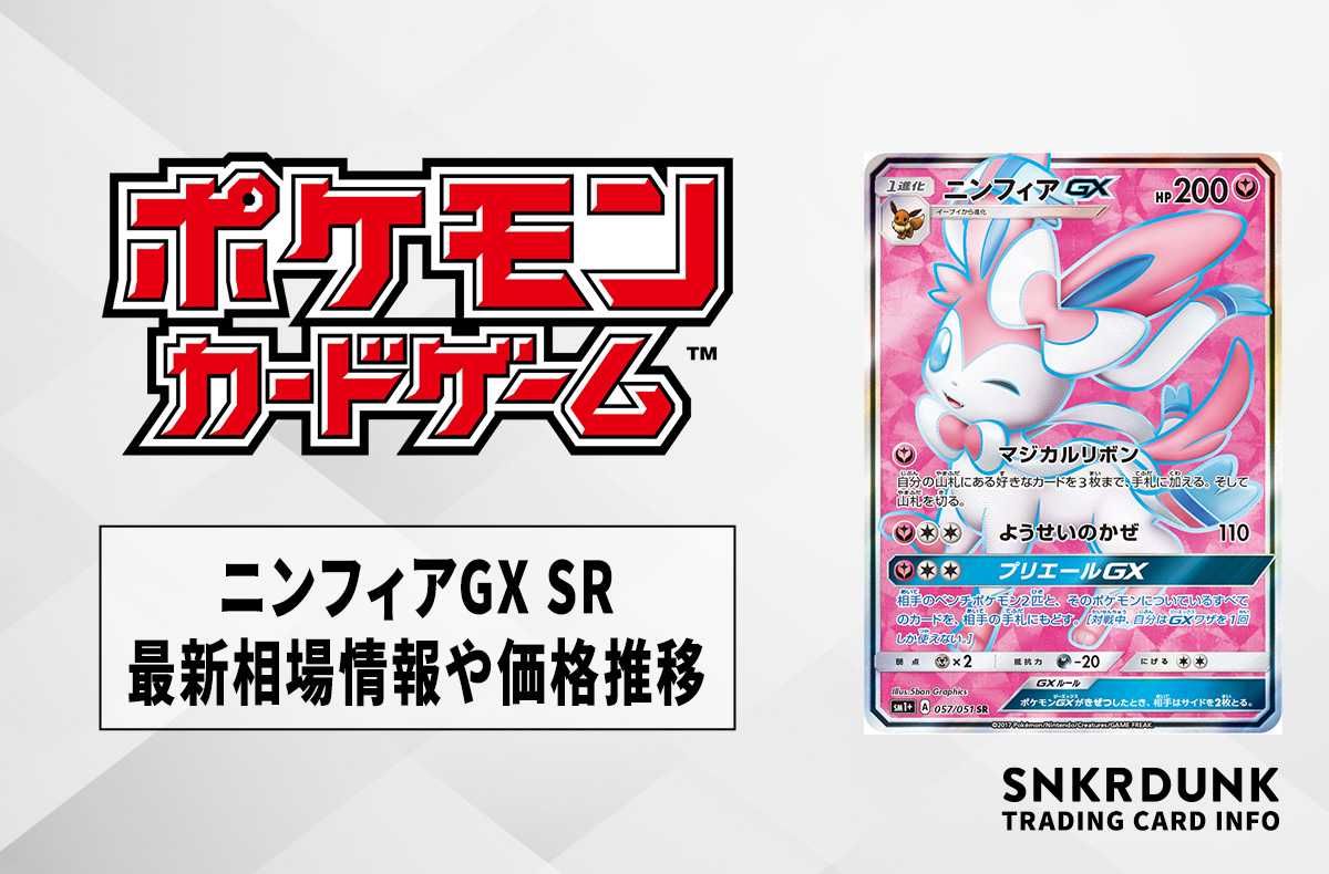 ポケカ】ニンフィアGX SRの最新相場と値段の推移｜強化拡張パック