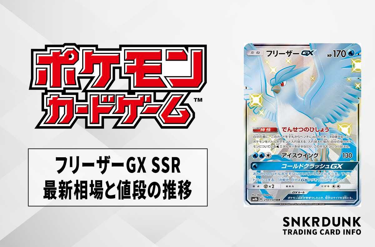 ポケカ】フリーザーGX SSRの最新相場と値段の推移｜ウルトラシャイニー
