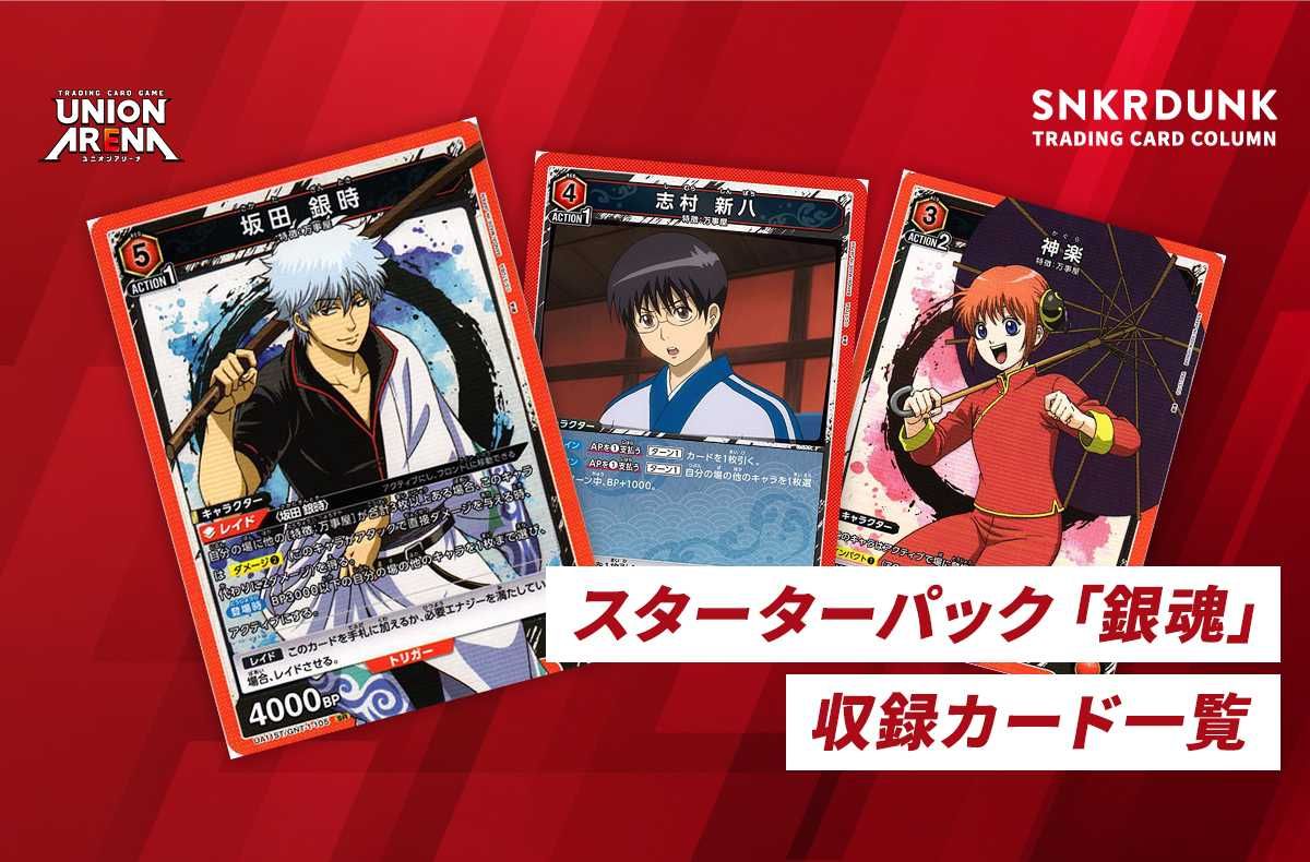 購入/出品可】スタートデッキ「銀魂」の収録カードまとめ【ユニオン