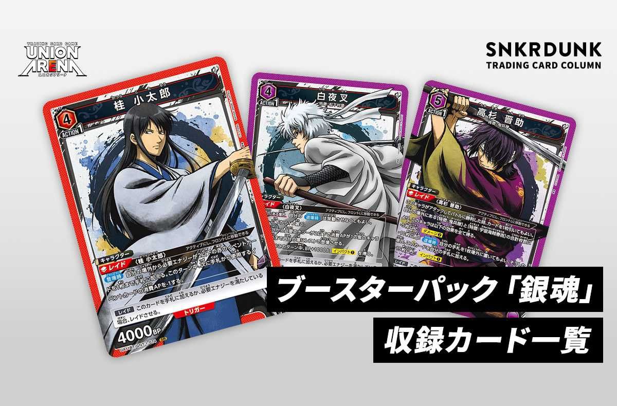 購入/出品可】ブースターパック「銀魂」の収録カードまとめ【ユニオン
