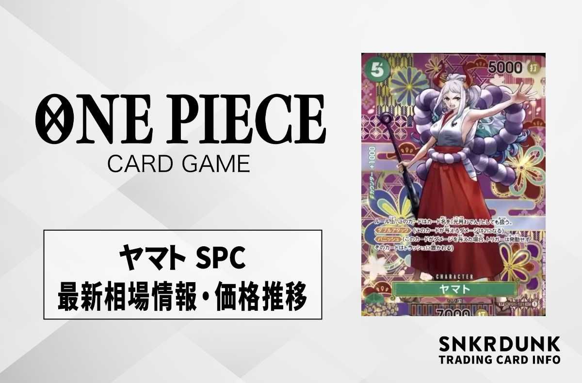 ワンピースカード】ヤマト SPCの最新相場や値段の推移｜新時代の主役