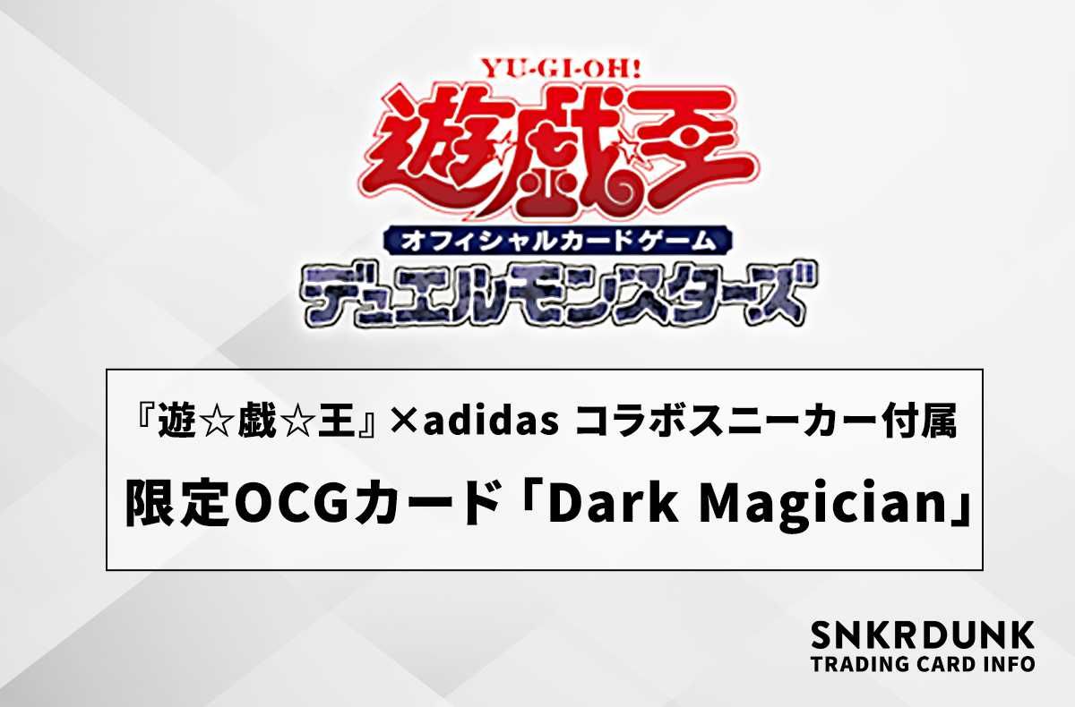 遊戯王OCG】『遊☆戯☆王』×adidasコラボスニーカー付属カード「Dark
