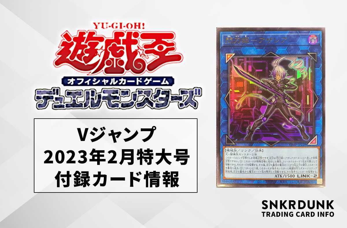 遊戯王OCG】Vジャンプ2023年2月特大号の付録カード情報【12/21発売