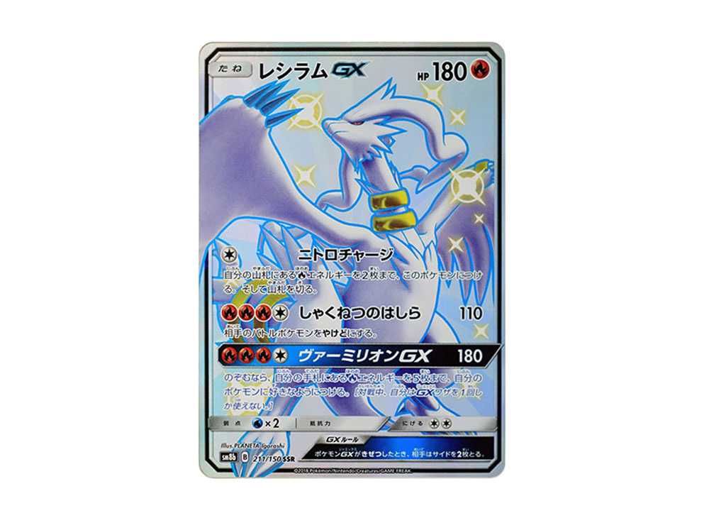 レシラムGX SSR PSA10 レシラムGX SSR psa10 ポケモンカード PSA10