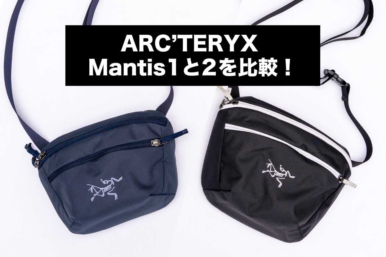 アークテリクス マンティス1と2の違いを画像付きで比較！｜コラム