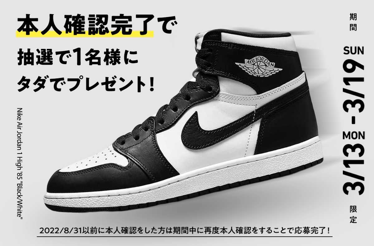 期間限定】本人確認をするとNike AJ1 High '85 