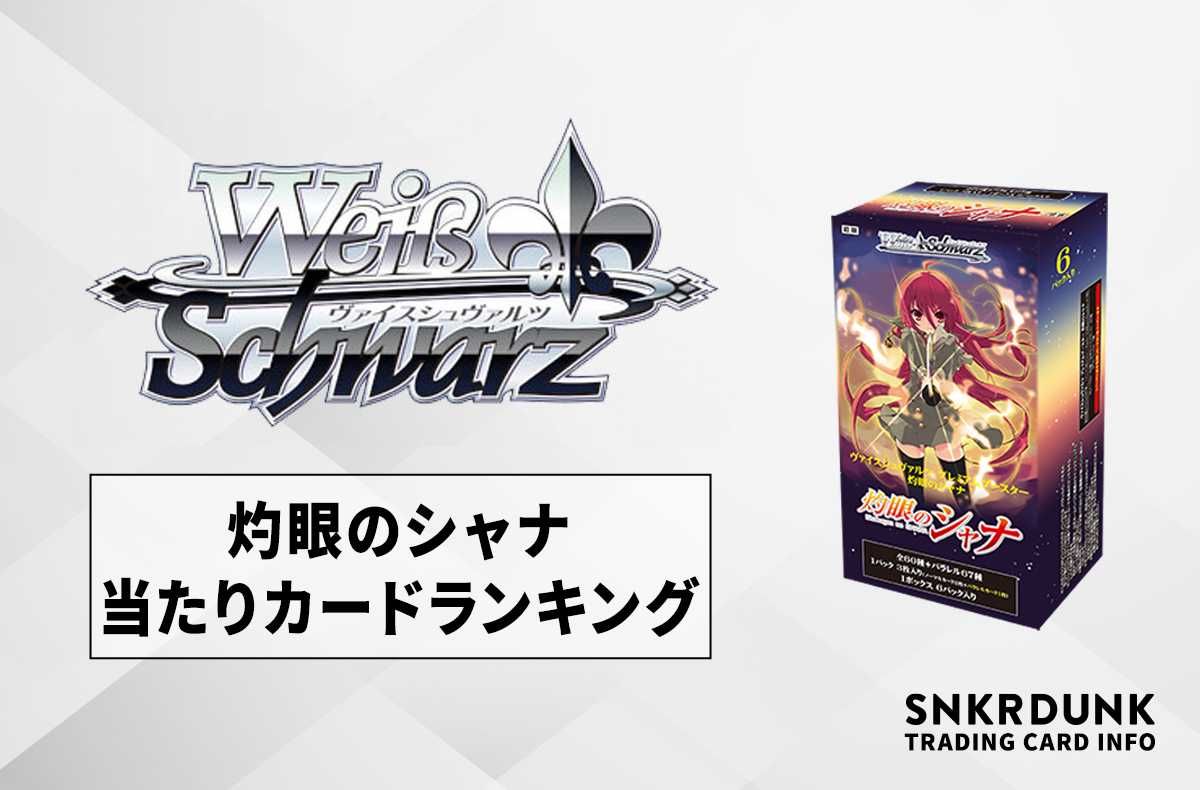 ヴァイスシュヴァルツ】灼眼のシャナのランキング高額・当たりカード