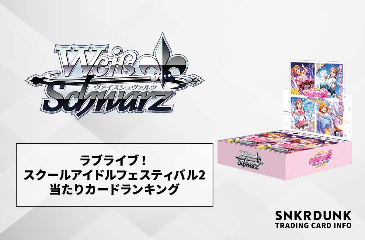 ヴァイスシュヴァルツ】ラブライブ！スクールアイドルフェスティバル2