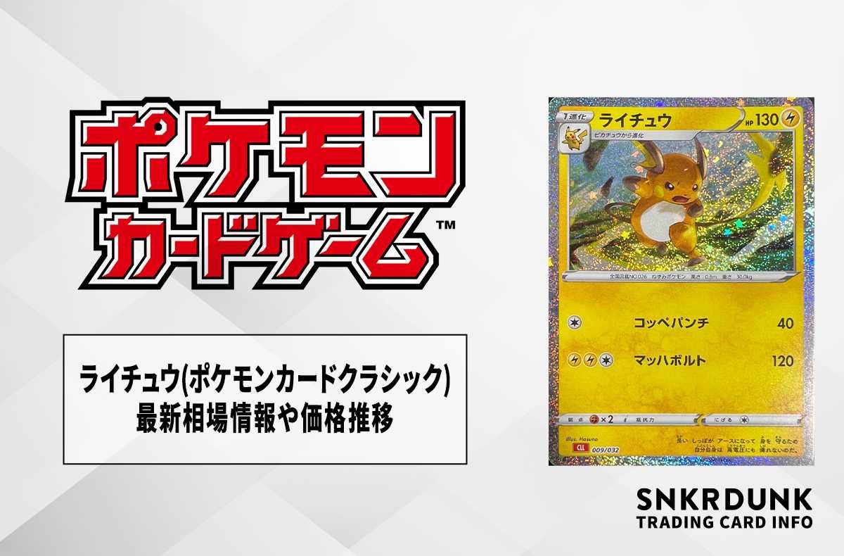 ポケカ】ライチュウ(ポケモンカードクラシック)の買取価格と最新相場と