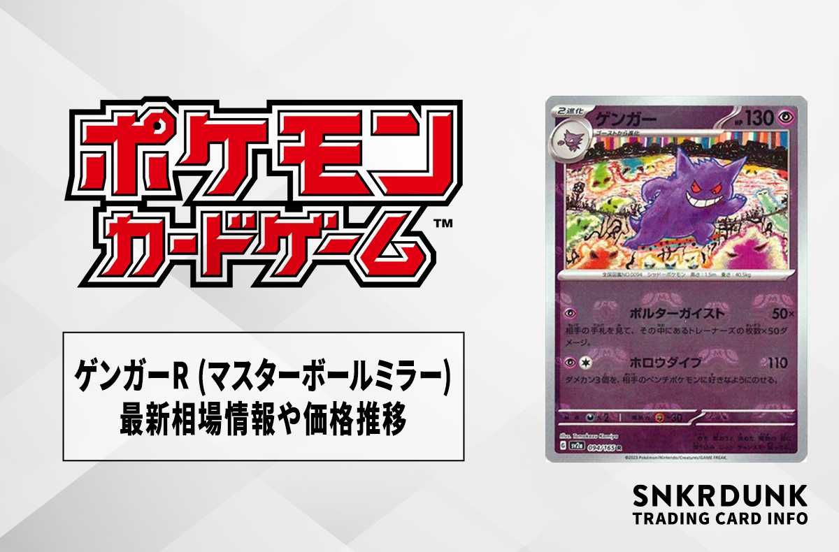ポケカ】ゲンガーR マスターボールミラーの買取価格と最新相場と値段