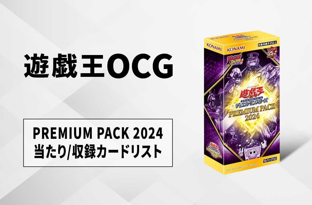 遊戯王OCG】プレミアムパック2024の当たりランキング/収録カードリスト