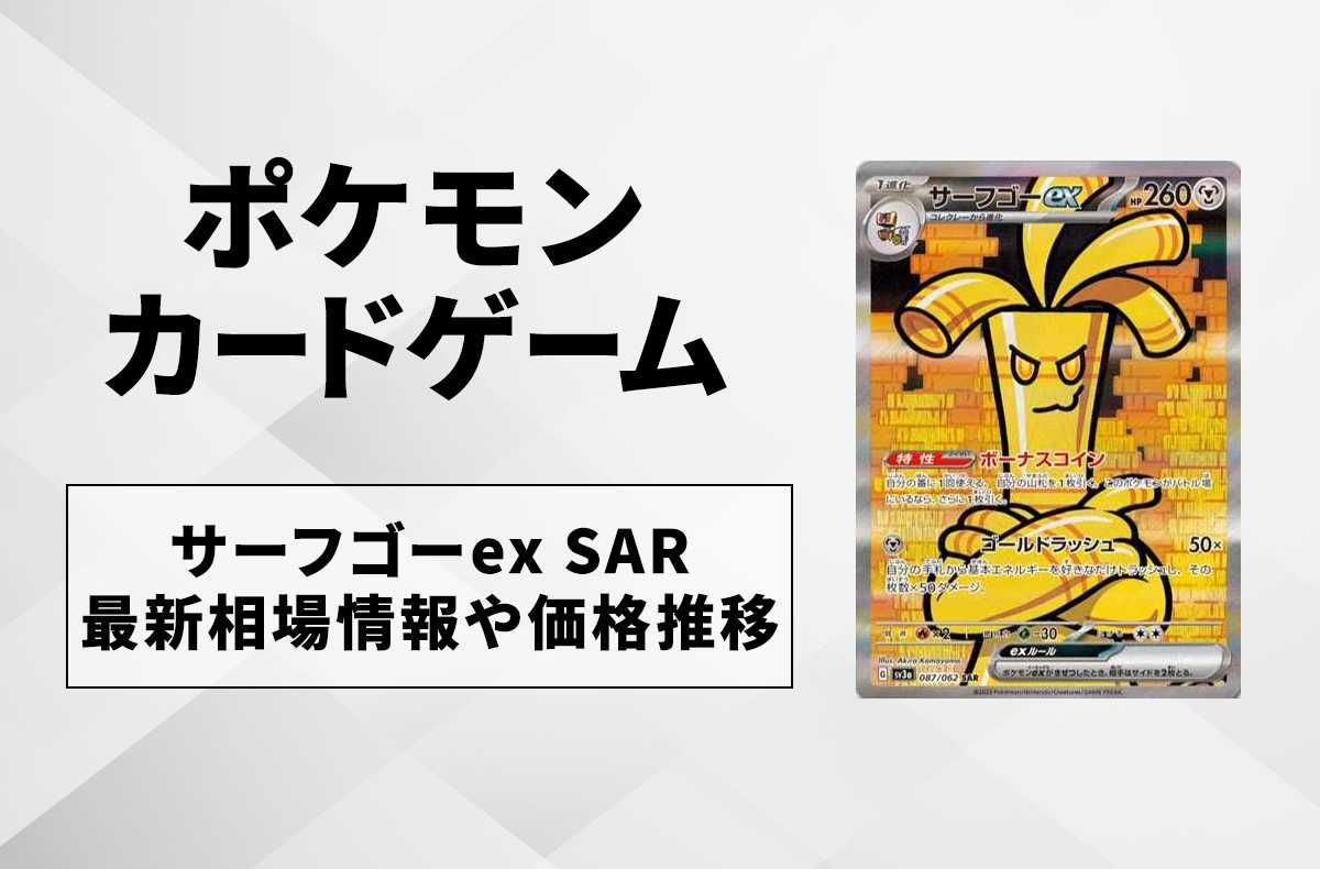 ポケカ】サーフゴーex SARの買取価格と最新相場と値段の推移【9/22時点