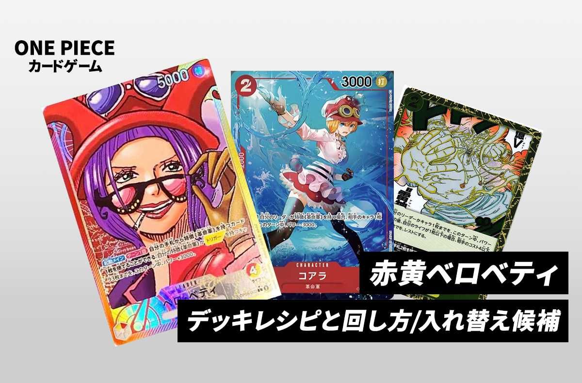 ワンピースカードゲーム】《赤黄ベロベティ》のデッキレシピと戦い方
