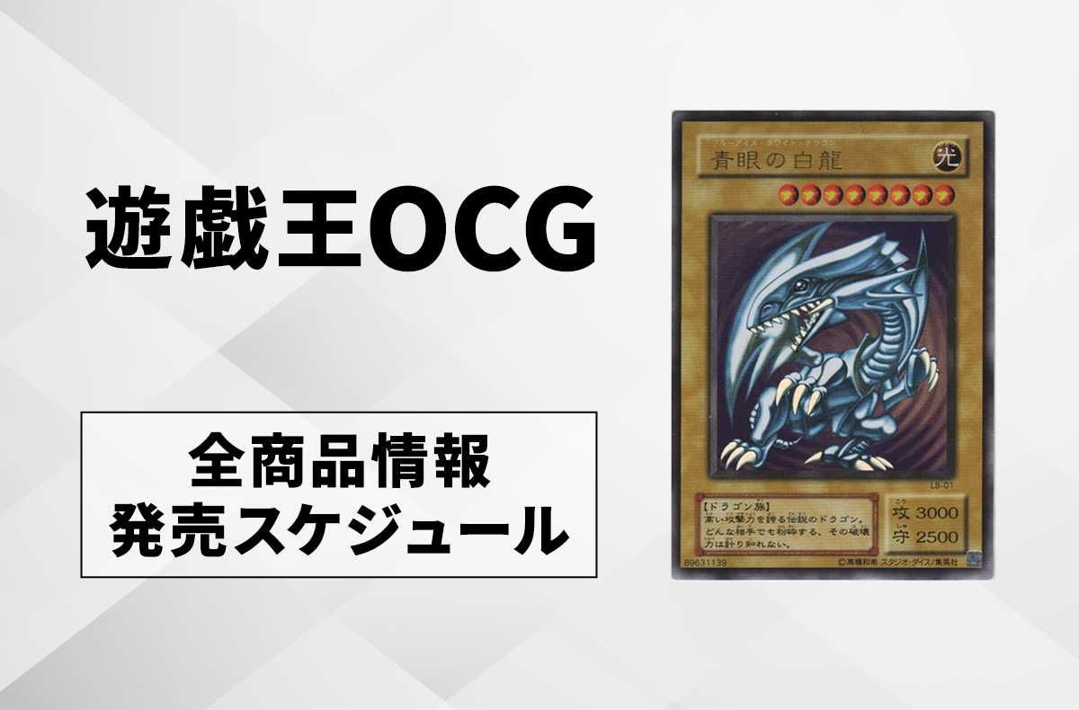 遊戯王OCG】2025年の新弾発売スケジュールまとめ｜商品情報