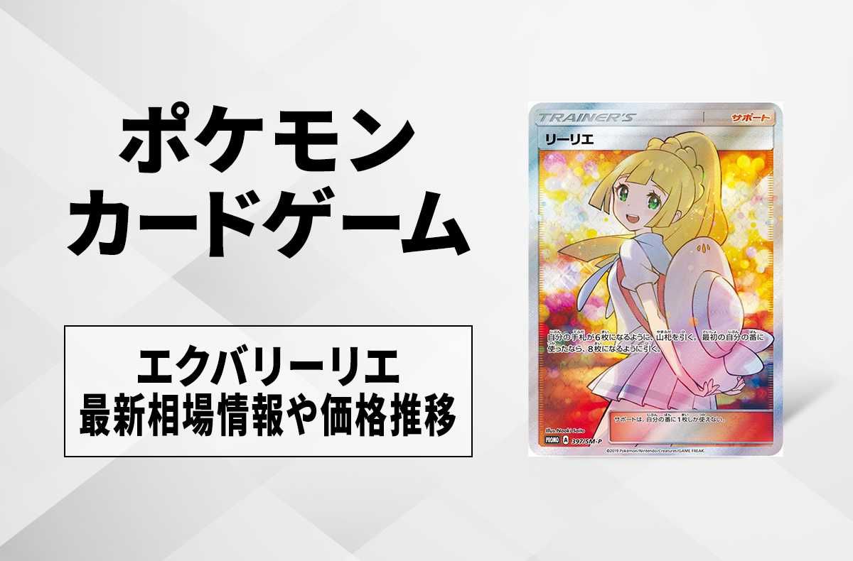 ポケカ】エクバリーリエの買取・相場価格と値段推移【4/29時点