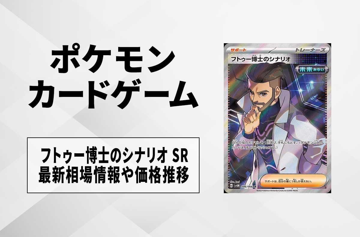 ポケカ】フトゥー博士のシナリオ SRの買取価格と最新相場と値段推移【5