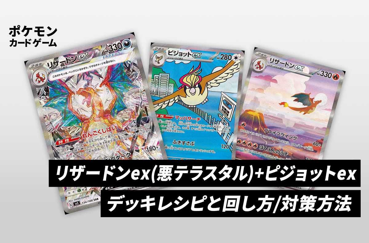 ポケカ】《リザードンex(悪テラスタル)+ピジョットex》のデッキレシピ