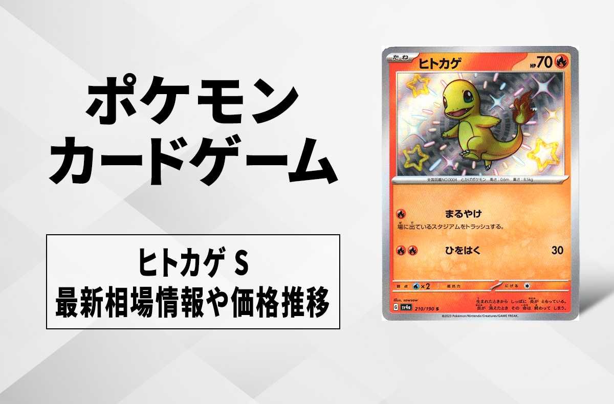 ポケカ】ヒトカゲ Sの買取・相場価格と値段推移｜シャイニートレジャー