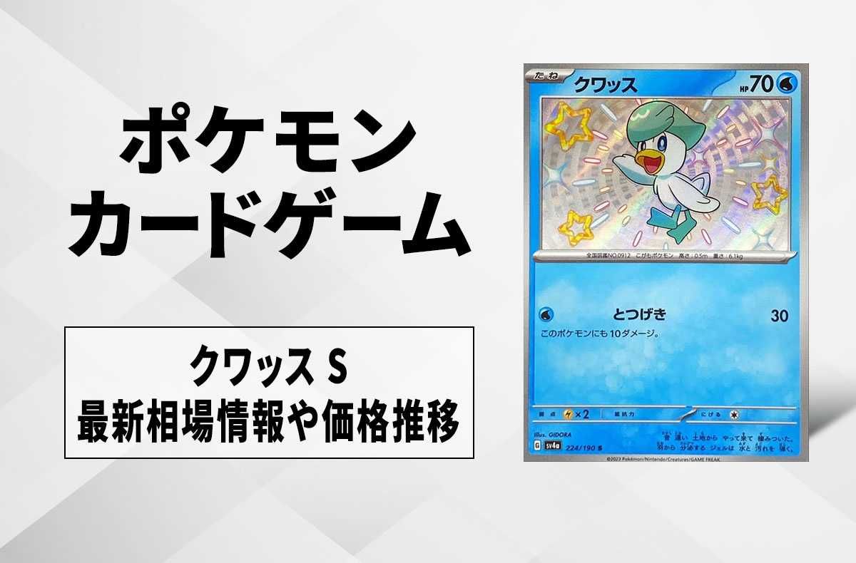 ポケカ】クワッス Sの買取価格と最新相場と値段推移｜シャイニー