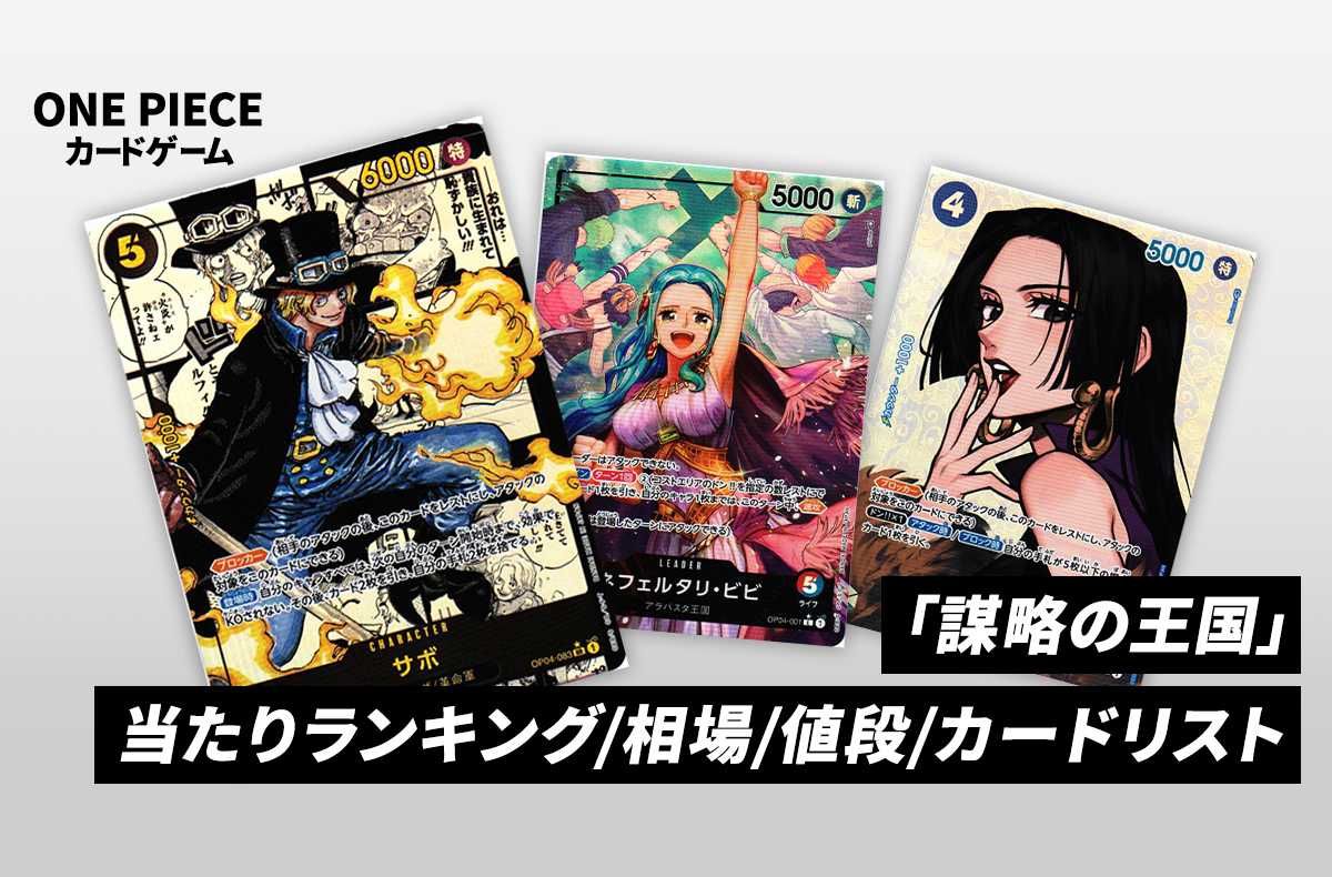 ワンピースカード】「謀略の王国」の当たりランキング/相場・買取/値段