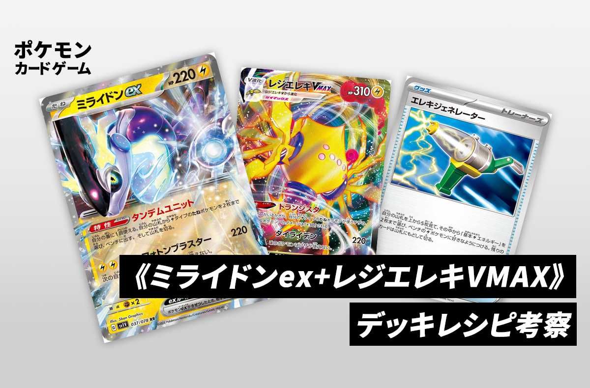 ポケカ】《ミライドンex＋レジエレキVMAX》のデッキレシピと回し方