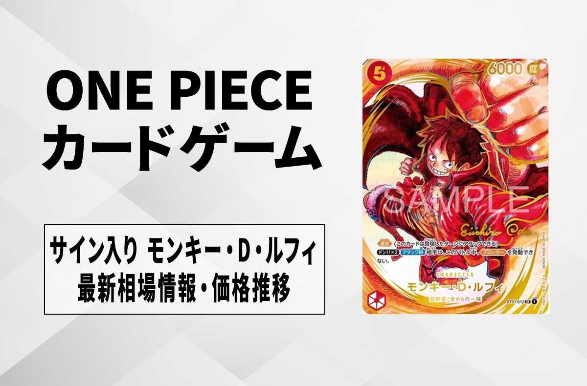 ワンピースカード】サイン入り モンキー・D・ルフィの最新相場や値段の