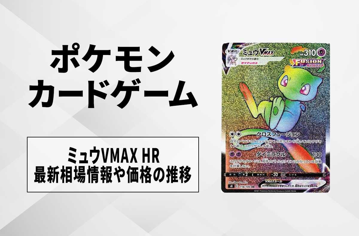 ポケカ】ミュウVMAX HRの最新相場情報や値段の推移【6/19時点】の編集