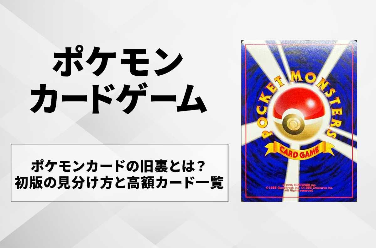 ポケモンカードの旧裏とは？初版の見分け方と高額カードを紹介