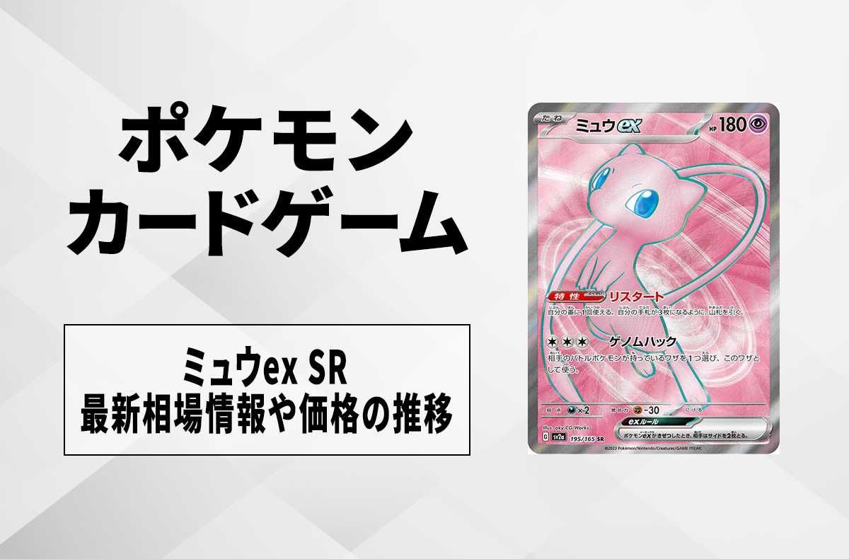 ポケカ】ミュウex SRの買取価格と最新相場と値段推移【8/1時点