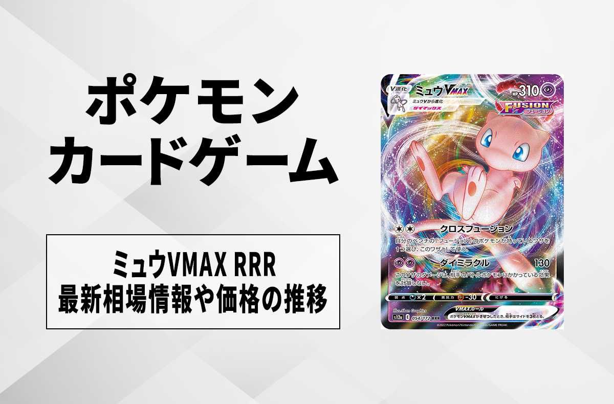 ポケカ】ミュウVMAX RRRの買取価格と最新相場と値段推移｜VSTAR