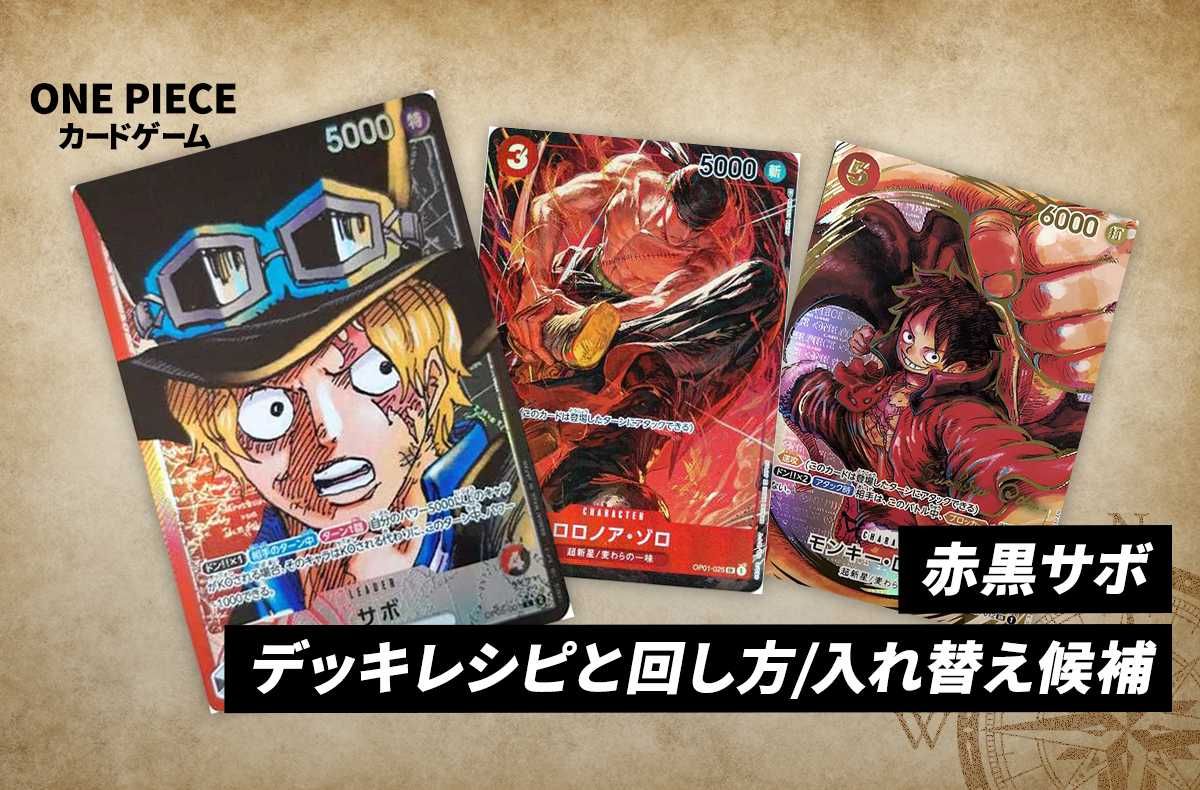 ワンピースカードゲーム】《赤黒サボ》のデッキレシピと戦い方