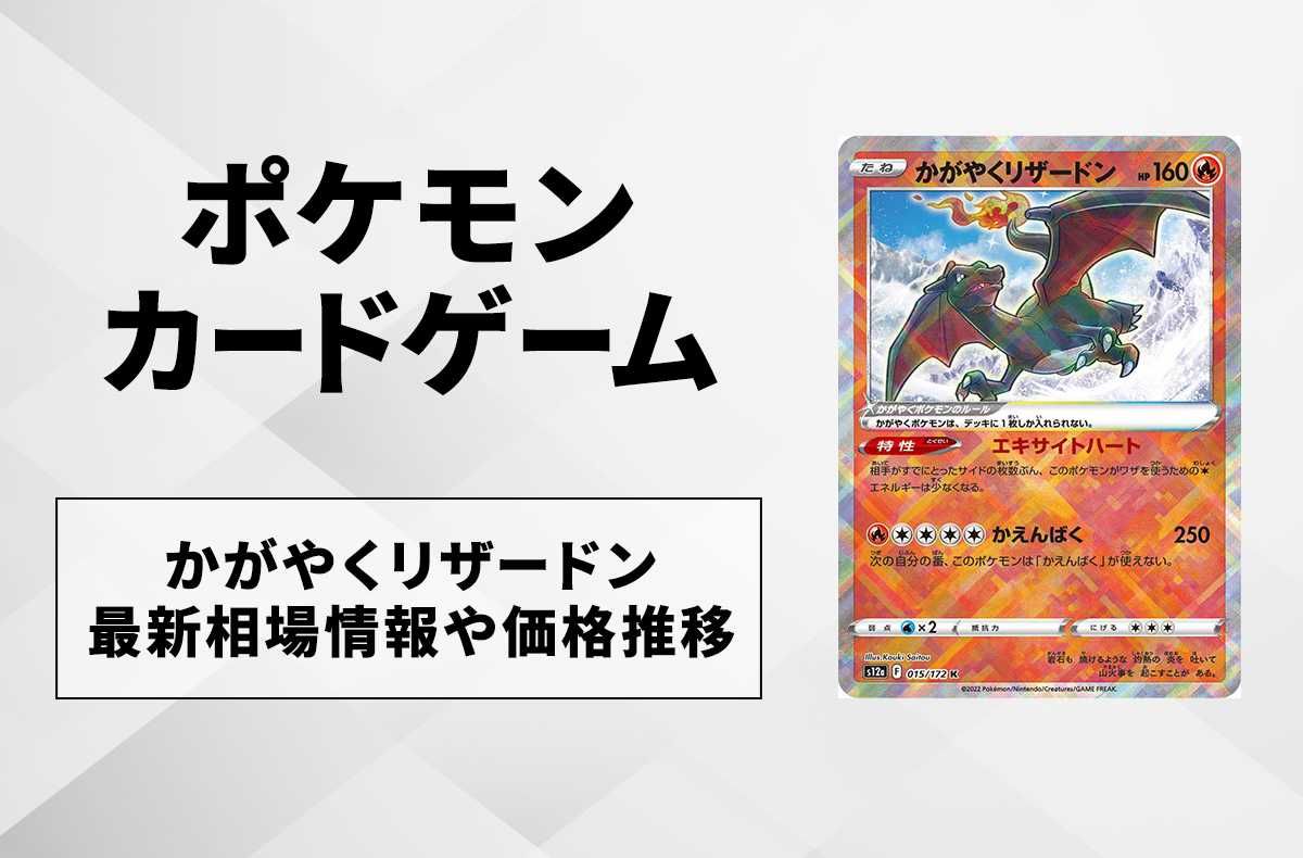 ポケカ】かがやくリザードン最新相場情報や値段の推移【6/12時点