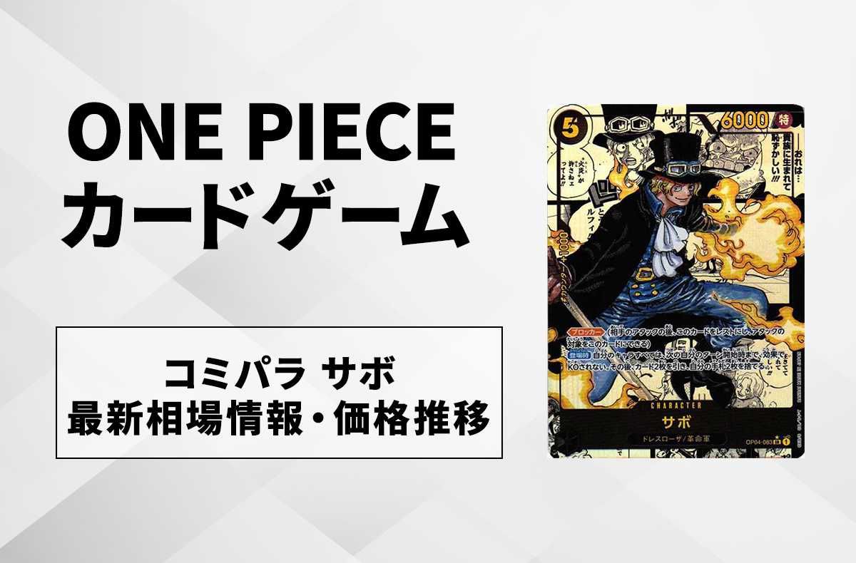 ワンピースカード】サボ コミパラの買取価格と最新相場情報/価格推移