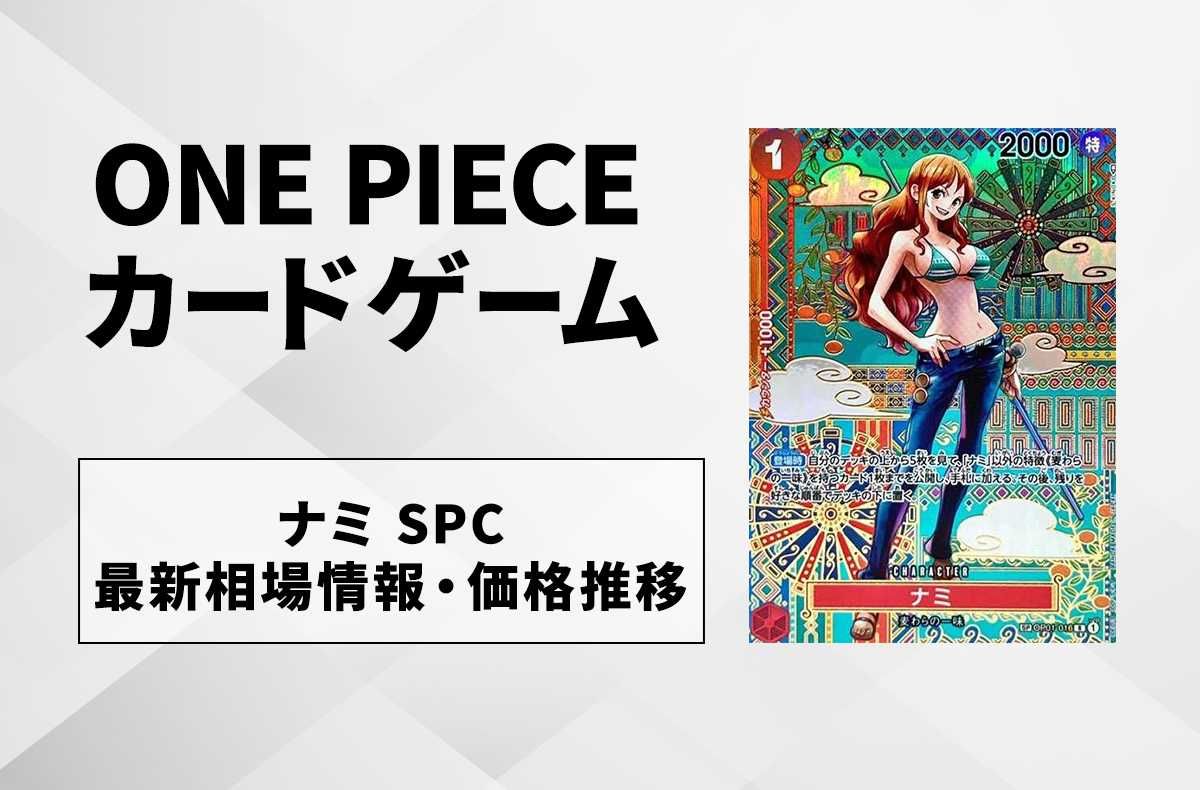 ワンピースカード】ナミ SPCの最新相場や値段の推移｜新時代の主役【9