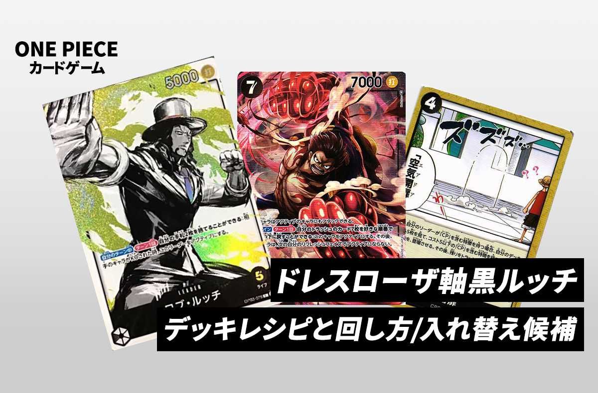 ワンピースカードゲーム】《ドレスローザ軸黒ルッチ》のデッキレシピと