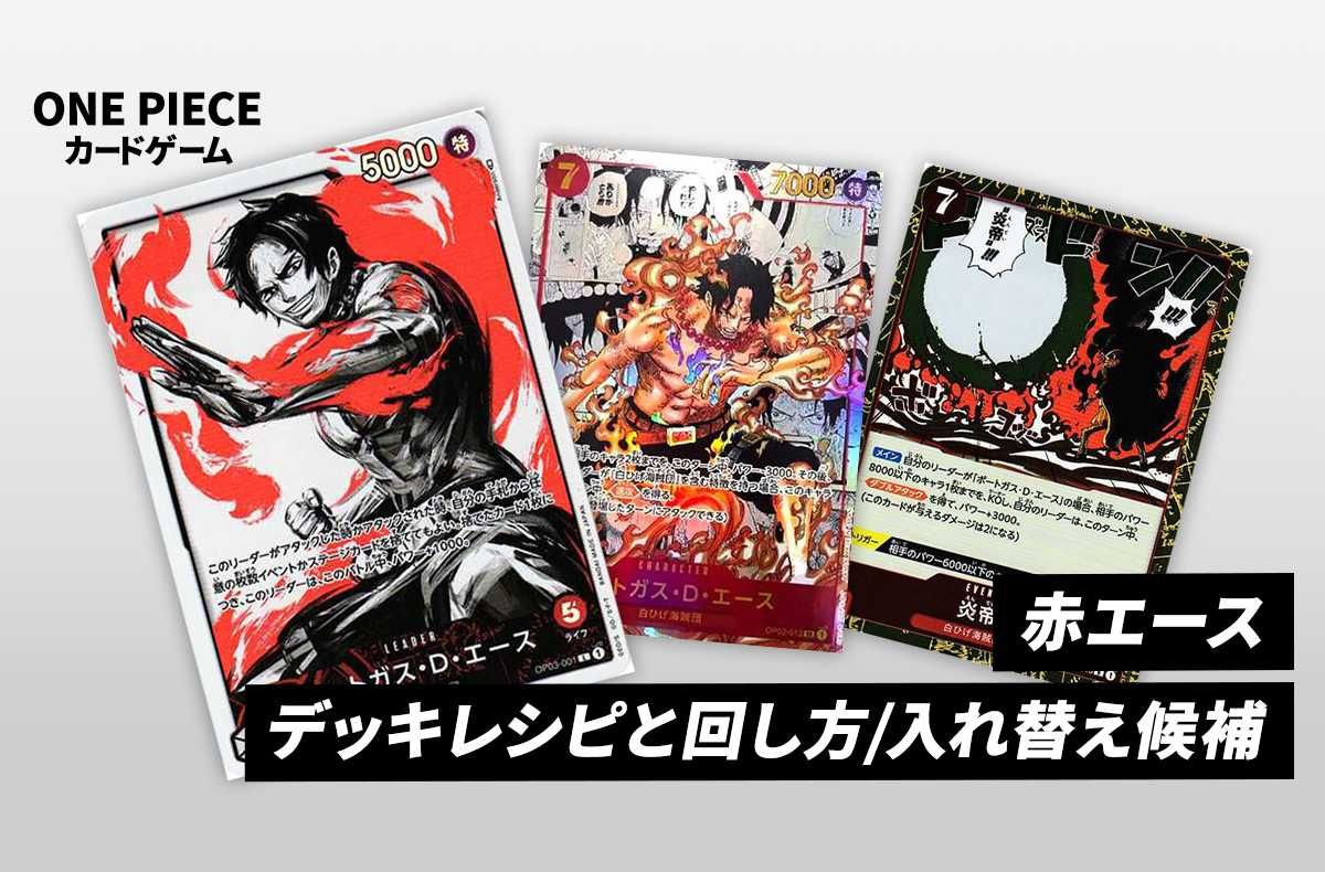 ワンピースカードゲーム】《赤エース》のデッキレシピ/回し方/入れ替え