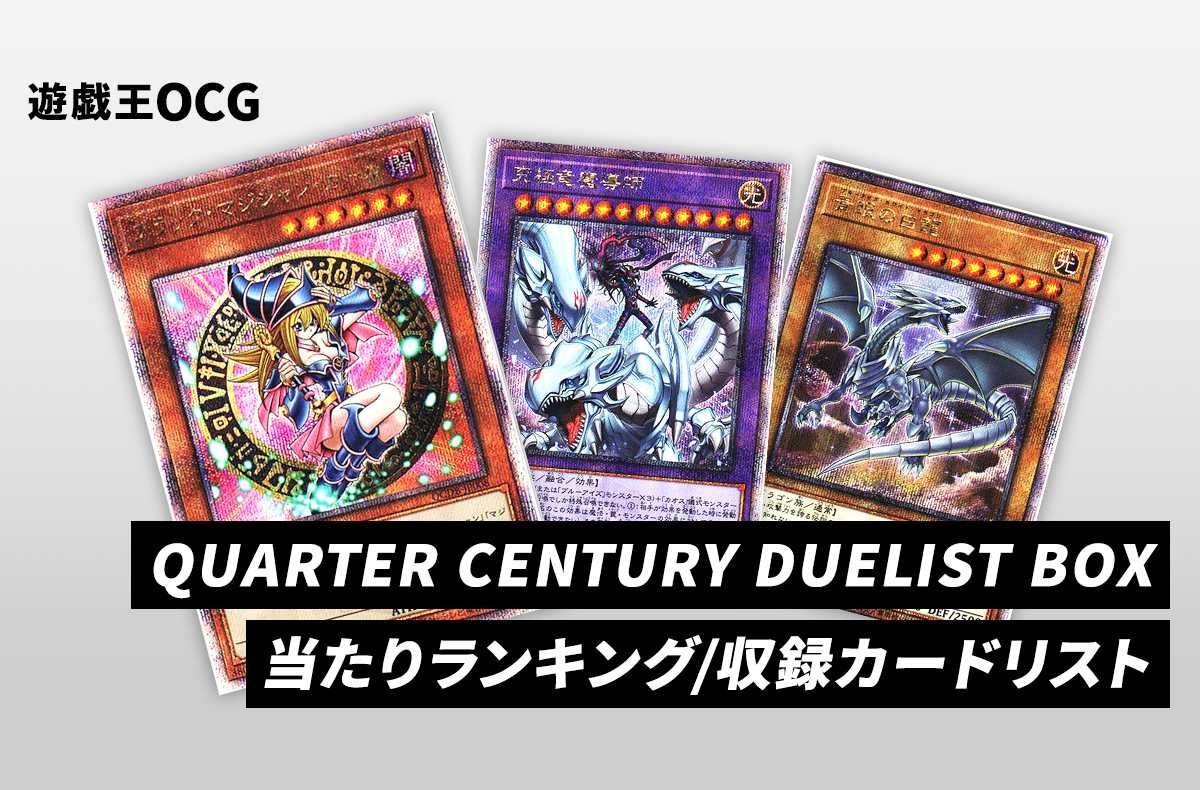 遊戯王OCG】クォーター・センチュリー・デュエリスト・ボックスの