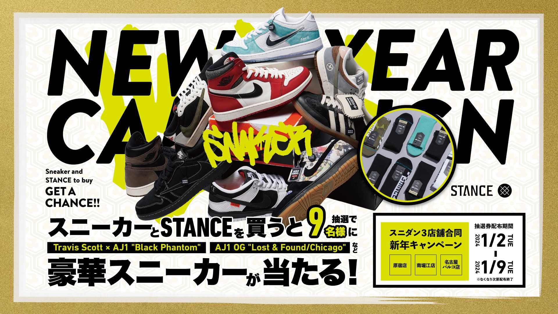 1/2〜1/9開催｜抽選で豪華スニーカーが当たる！？スニダン3店舗合同で