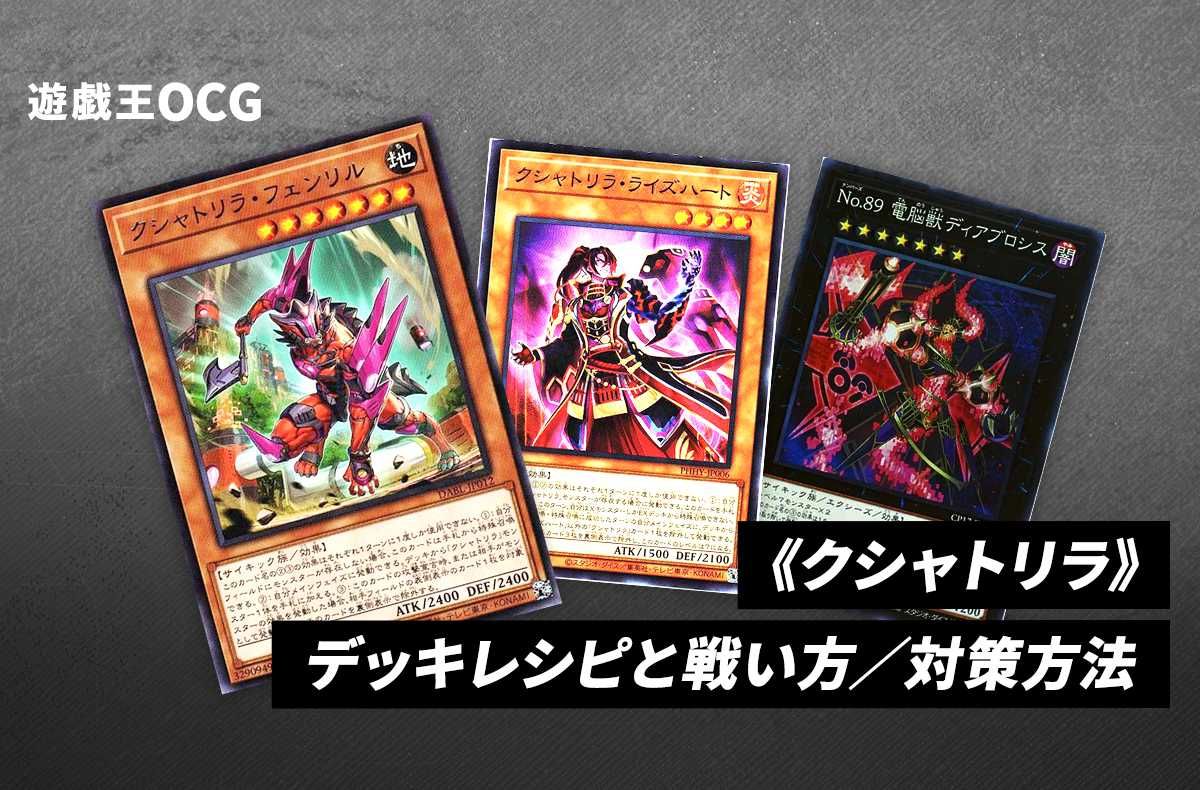 遊戯王OCG】《クシャトリラ》のデッキレシピと戦い方／対策方法