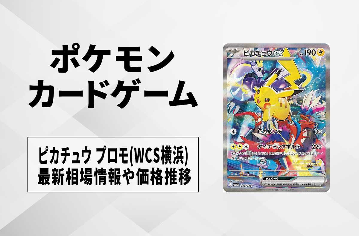 ポケカ】ピカチュウ プロモの買取価格と最新相場と値段推移｜WCS横浜