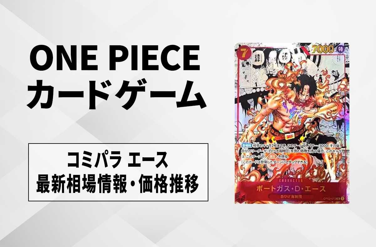 ワンピースカード】ポートガス・D・エースのSR-SP(コミパラ)の買取価格