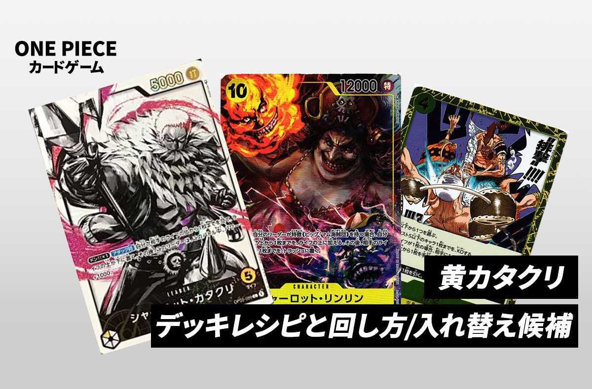 ワンピースカードゲーム】《黄カタクリ》のデッキレシピ/回し方