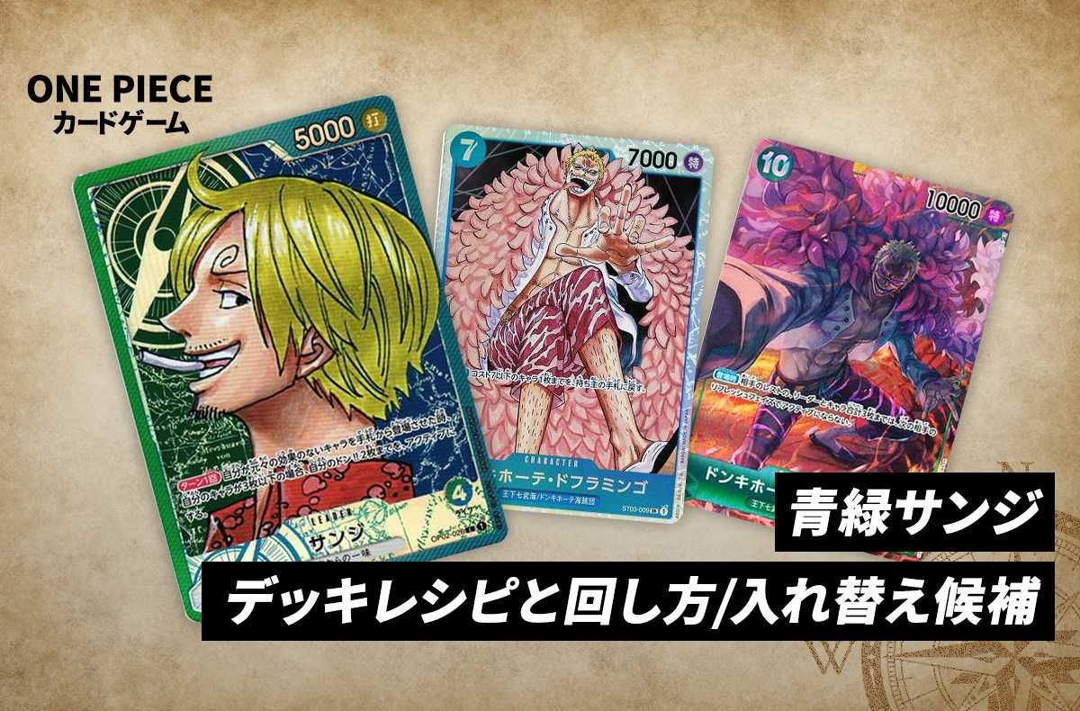 ワンピースカードゲーム】《青緑サンジ》のデッキレシピと回し方