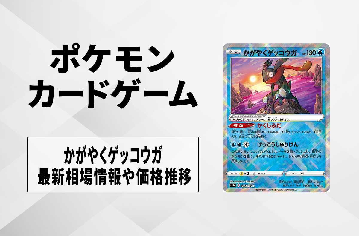 ポケカ】かがやくゲッコウガの買取価格と最新相場と値段推移【5/2時点